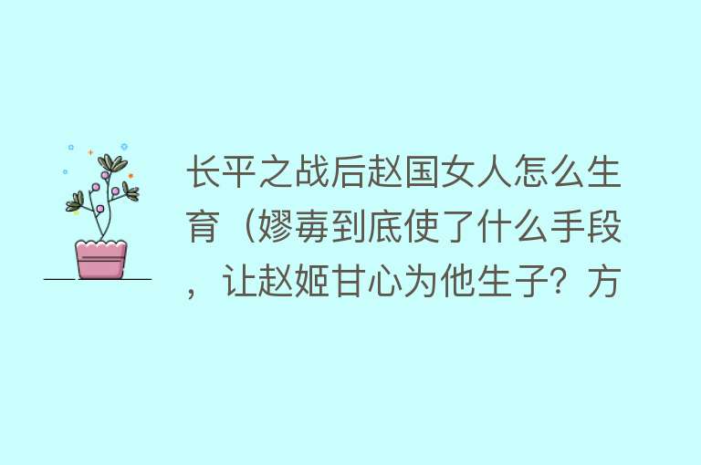 长平之战后赵国女人怎么生育（嫪毐到底使了什么手段，让赵姬甘心为他生子？方法令人难以启齿）