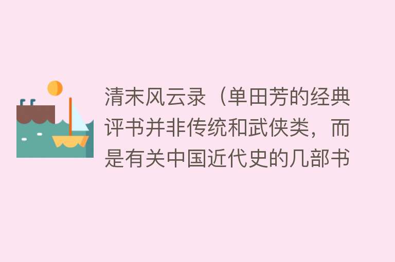 清末风云录（单田芳的经典评书并非传统和武侠类，而是有关中国近代史的几部书）