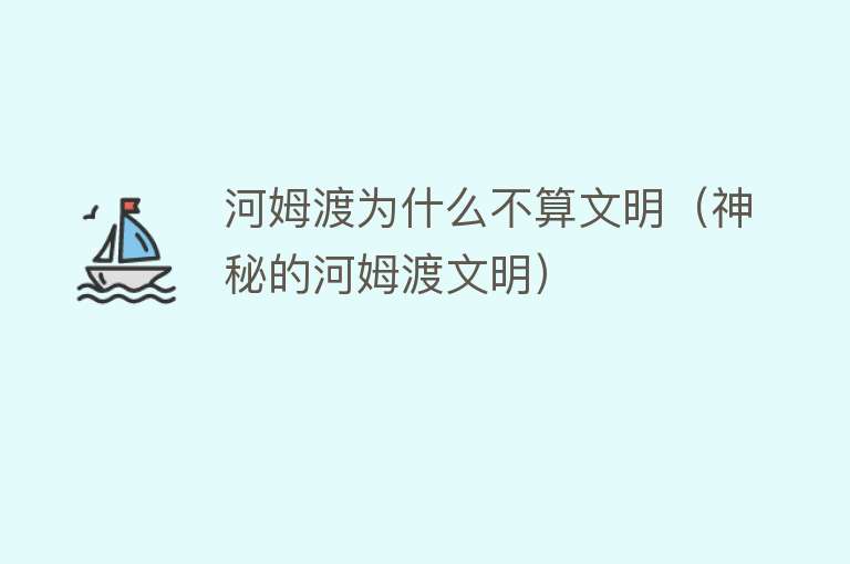 河姆渡为什么不算文明（神秘的河姆渡文明）