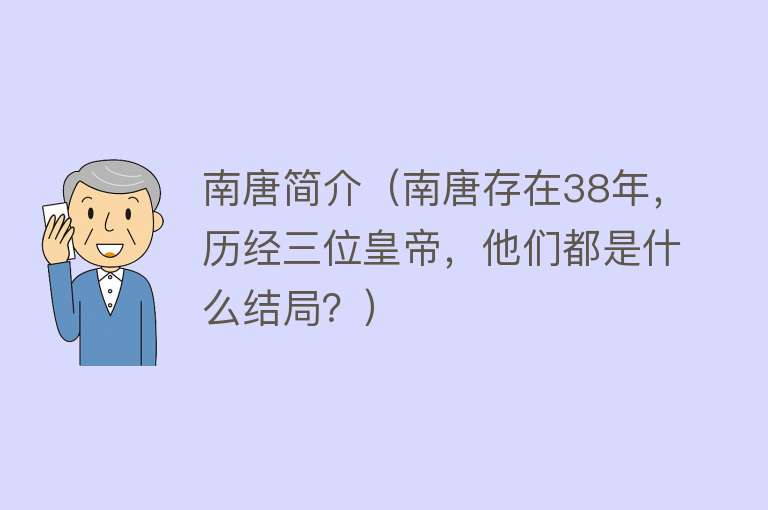 南唐简介（南唐存在38年，历经三位皇帝，他们都是什么结局？）