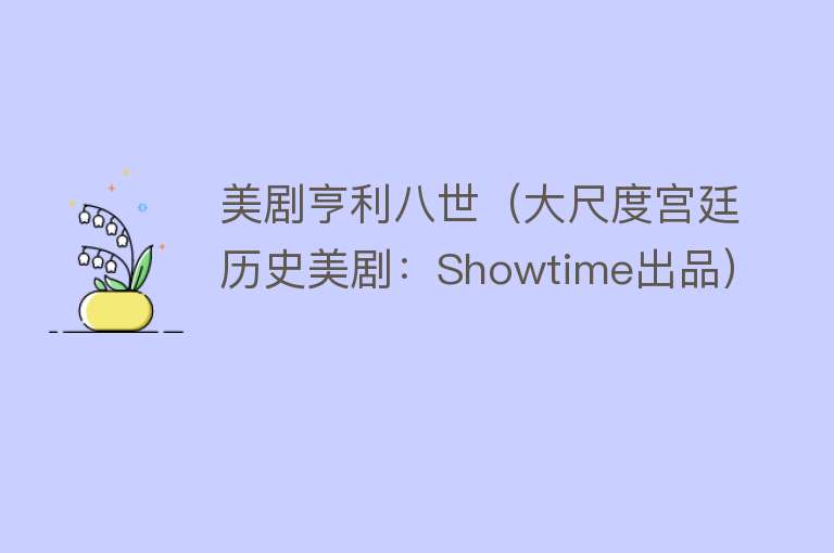 美剧亨利八世（大尺度宫廷历史美剧：Showtime出品）