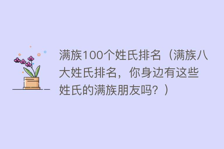 满族100个姓氏排名（满族八大姓氏排名，你身边有这些姓氏的满族朋友吗？）