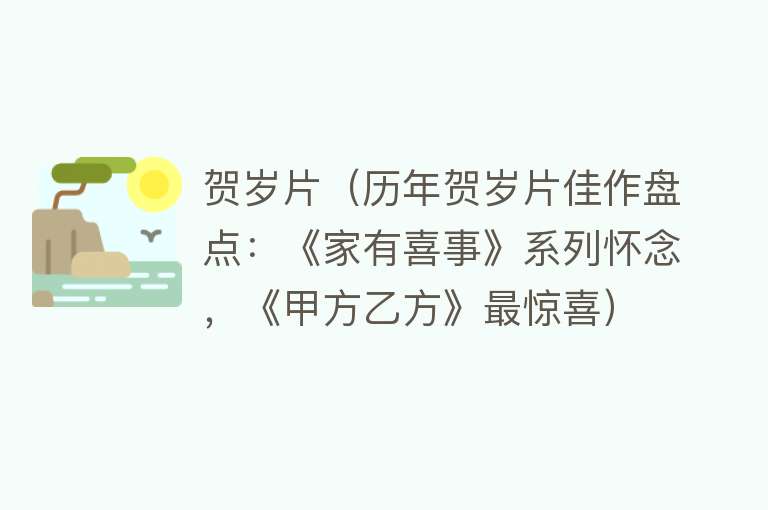 贺岁片（历年贺岁片佳作盘点：《家有喜事》系列怀念，《甲方乙方》最惊喜）