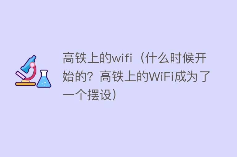 高铁上的wifi（什么时候开始的？高铁上的WiFi成为了一个摆设）