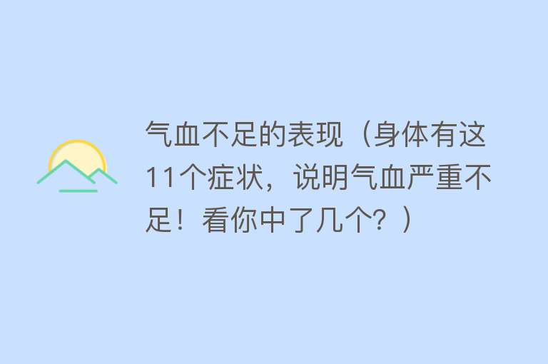 气血不足的表现（身体有这11个症状，说明气血严重不足！看你中了几个？）