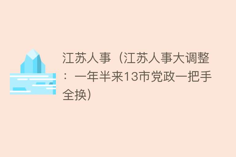 江苏人事（江苏人事大调整：一年半来13市党政一把手全换）