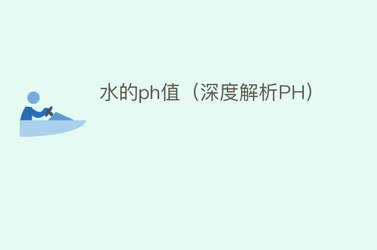 水的ph值（深度解析PH）