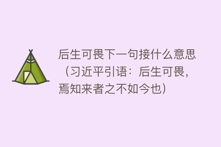 后生可畏下一句接什么意思（习近平引语：后生可畏，焉知来者之不如今也）