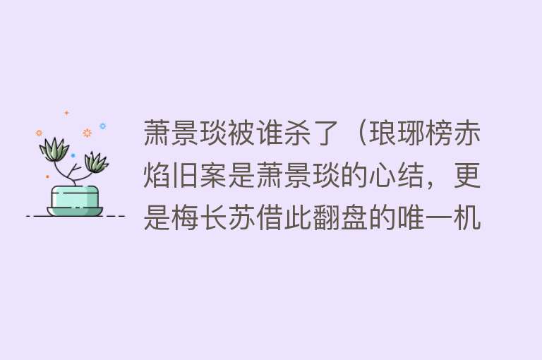 萧景琰被谁杀了（琅琊榜赤焰旧案是萧景琰的心结，更是梅长苏借此翻盘的唯一机会）