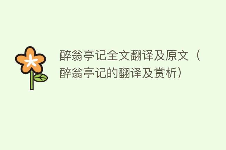 醉翁亭记全文翻译及原文（醉翁亭记的翻译及赏析）