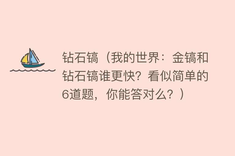 钻石镐（我的世界：金镐和钻石镐谁更快？看似简单的6道题，你能答对么？）