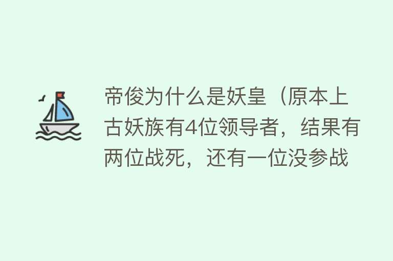 帝俊为什么是妖皇（原本上古妖族有4位领导者，结果有两位战死，还有一位没参战）