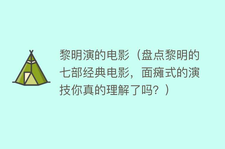 黎明演的电影（盘点黎明的七部经典电影，面瘫式的演技你真的理解了吗？）