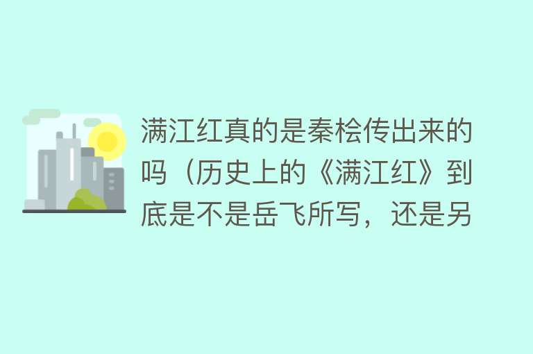 满江红真的是秦桧传出来的吗（历史上的《满江红》到底是不是岳飞所写，还是另有其人呢？）