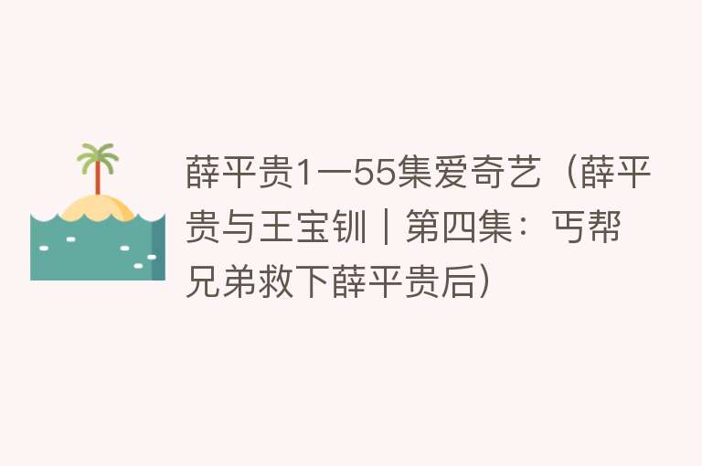 薛平贵1一55集爱奇艺（薛平贵与王宝钏｜第四集：丐帮兄弟救下薛平贵后）