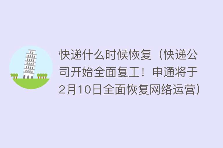 快递什么时候恢复（快递公司开始全面复工！申通将于2月10日全面恢复网络运营）