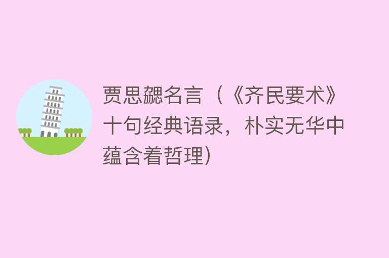 贾思勰名言（《齐民要术》十句经典语录，朴实无华中蕴含着哲理）