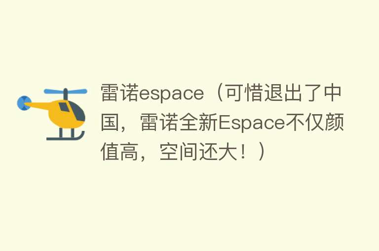 雷诺espace（可惜退出了中国，雷诺全新Espace不仅颜值高，空间还大！）