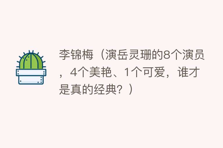 李锦梅（演岳灵珊的8个演员，4个美艳、1个可爱，谁才是真的经典？）