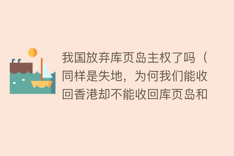 我国放弃库页岛主权了吗（同样是失地，为何我们能收回香港却不能收回库页岛和海参崴）