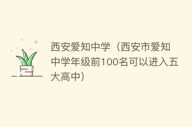 西安爱知中学（西安市爱知中学年级前100名可以进入五大高中）