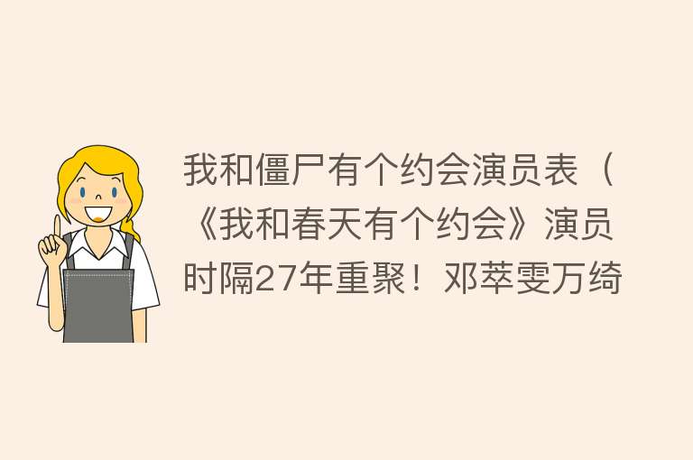 我和僵尸有个约会演员表（《我和春天有个约会》演员时隔27年重聚！邓萃雯万绮雯美貌依旧）