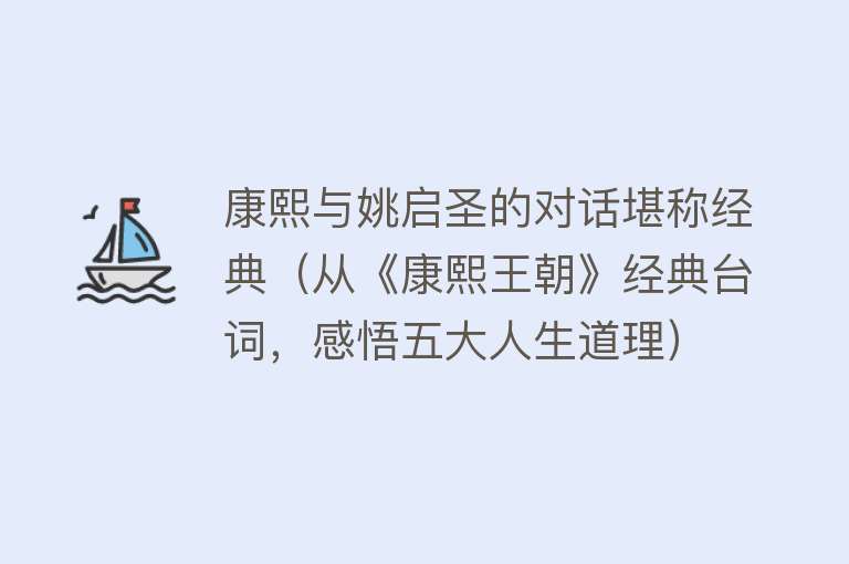 康熙与姚启圣的对话堪称经典（从《康熙王朝》经典台词，感悟五大人生道理）