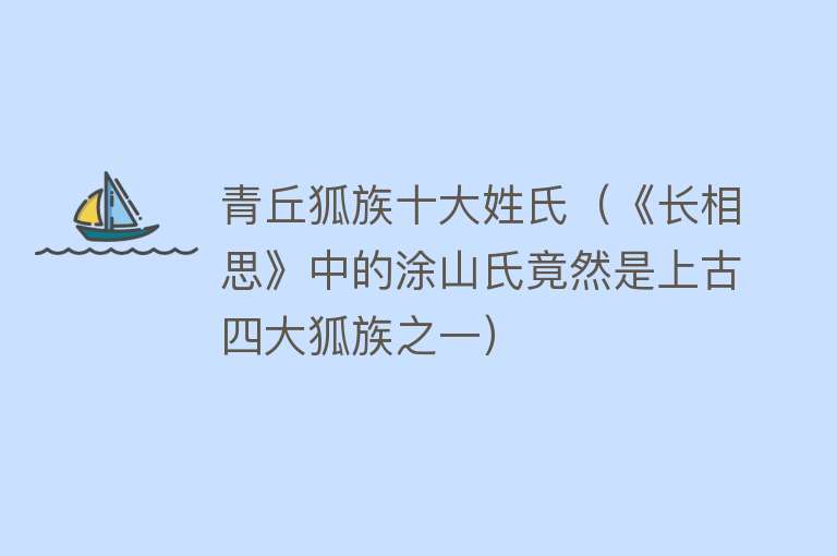 青丘狐族十大姓氏（《长相思》中的涂山氏竟然是上古四大狐族之一）