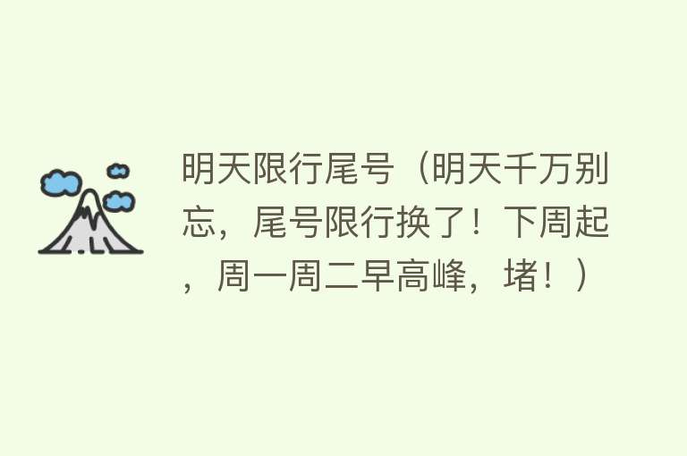 明天限行尾号（明天千万别忘，尾号限行换了！下周起，周一周二早高峰，堵！）