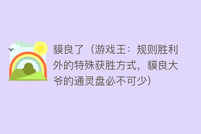 貘良了（游戏王：规则胜利外的特殊获胜方式，貘良大爷的通灵盘必不可少）