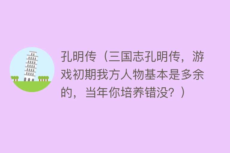 孔明传（三国志孔明传，游戏初期我方人物基本是多余的，当年你培养错没？）