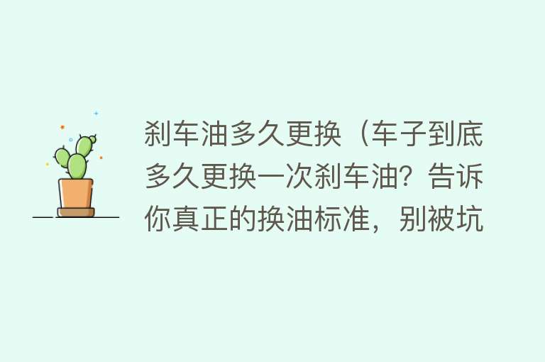 刹车油多久更换（车子到底多久更换一次刹车油？告诉你真正的换油标准，别被坑了）