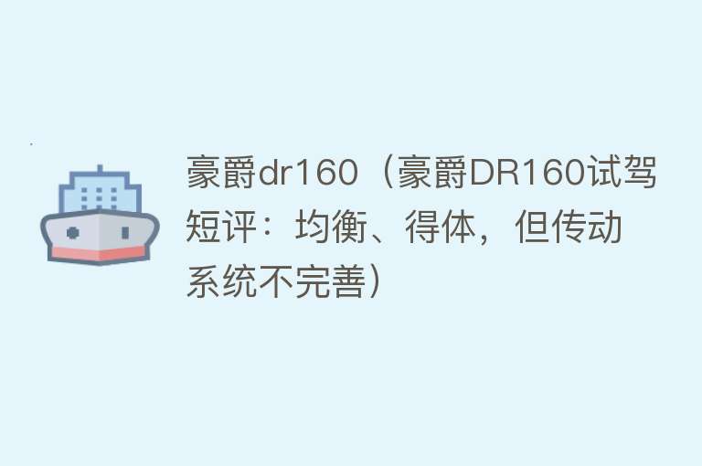 豪爵dr160（豪爵DR160试驾短评：均衡、得体，但传动系统不完善）