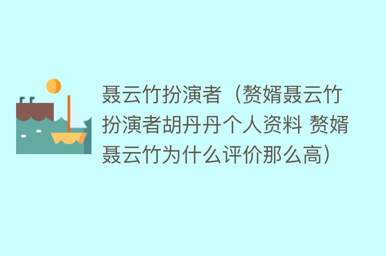 聂云竹扮演者（赘婿聂云竹扮演者胡丹丹个人资料 赘婿聂云竹为什么评价那么高）