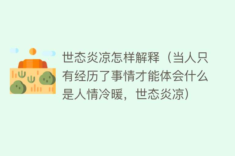 世态炎凉怎样解释（当人只有经历了事情才能体会什么是人情冷暖，世态炎凉）