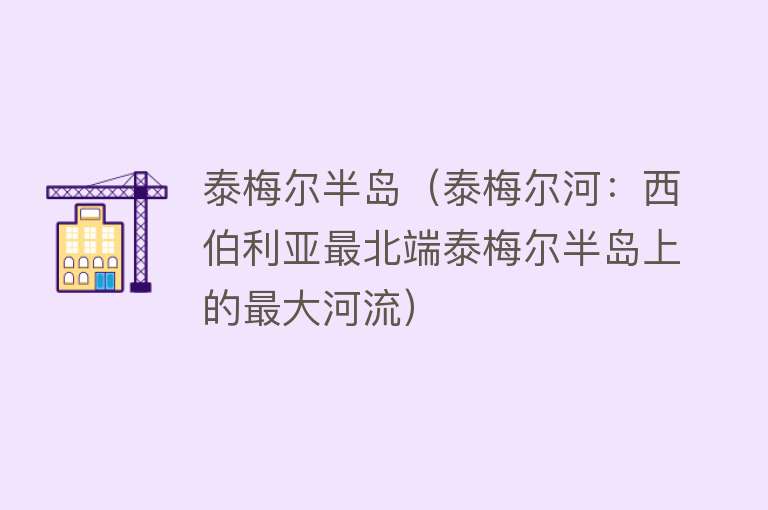 泰梅尔半岛（泰梅尔河：西伯利亚最北端泰梅尔半岛上的最大河流）