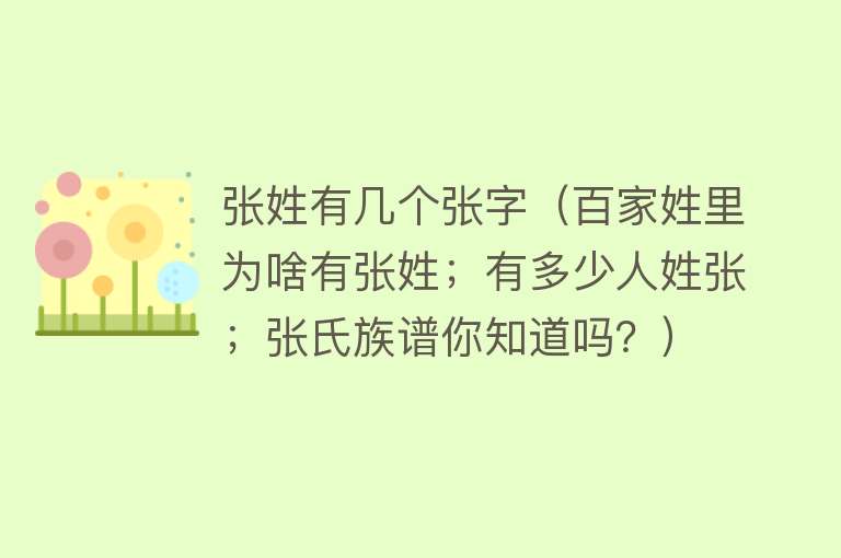 张姓有几个张字（百家姓里为啥有张姓；有多少人姓张；张氏族谱你知道吗？）