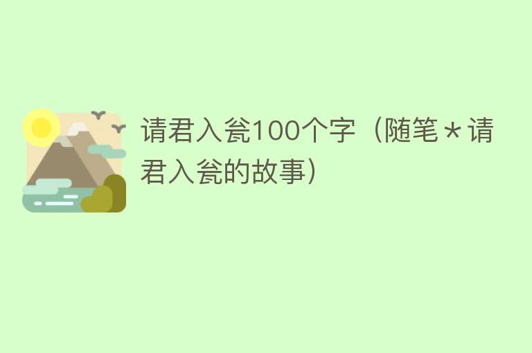 请君入瓮100个字（随笔＊请君入瓮的故事）