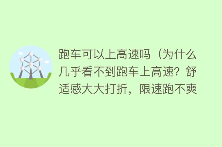 跑车可以上高速吗（为什么几乎看不到跑车上高速？舒适感大大打折，限速跑不爽）