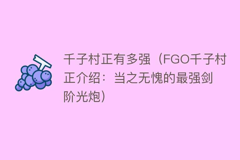 千子村正有多强（FGO千子村正介绍：当之无愧的最强剑阶光炮）