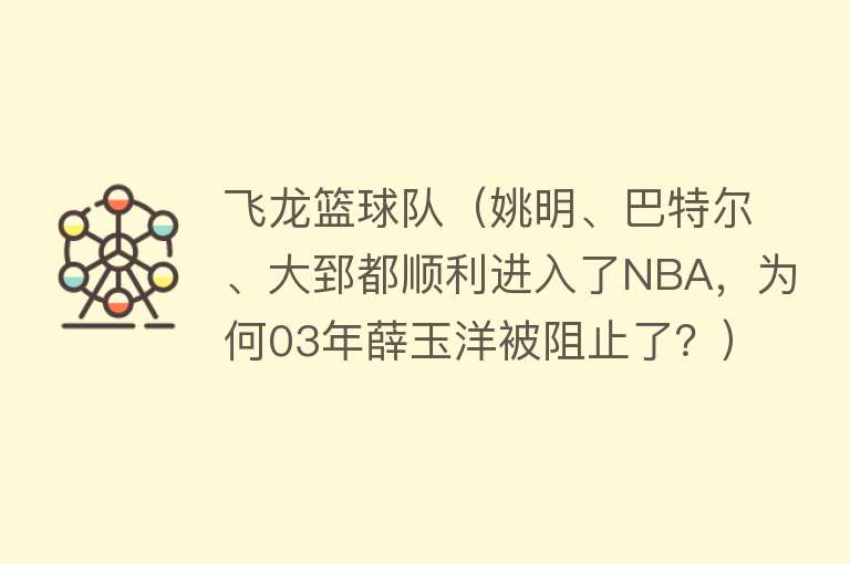 飞龙篮球队（姚明、巴特尔、大郅都顺利进入了NBA，为何03年薛玉洋被阻止了？）