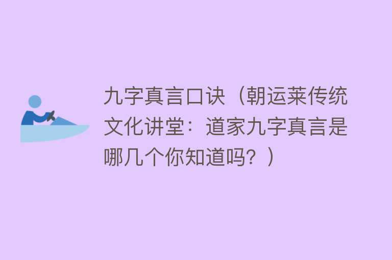 九字真言口诀（朝运莱传统文化讲堂：道家九字真言是哪几个你知道吗？）