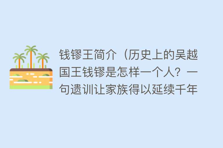 钱镠王简介（历史上的吴越国王钱镠是怎样一个人？一句遗训让家族得以延续千年）