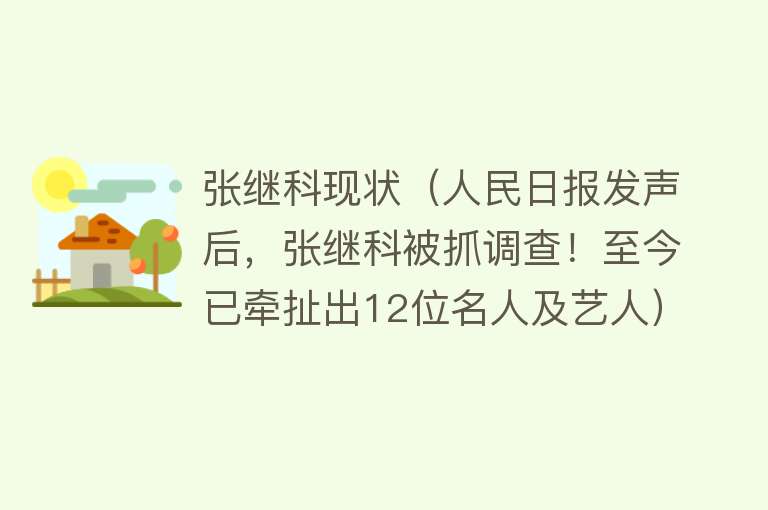 张继科现状（人民日报发声后，张继科被抓调查！至今已牵扯出12位名人及艺人）