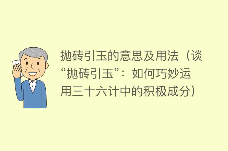 抛砖引玉的意思及用法（谈“抛砖引玉”：如何巧妙运用三十六计中的积极成分）