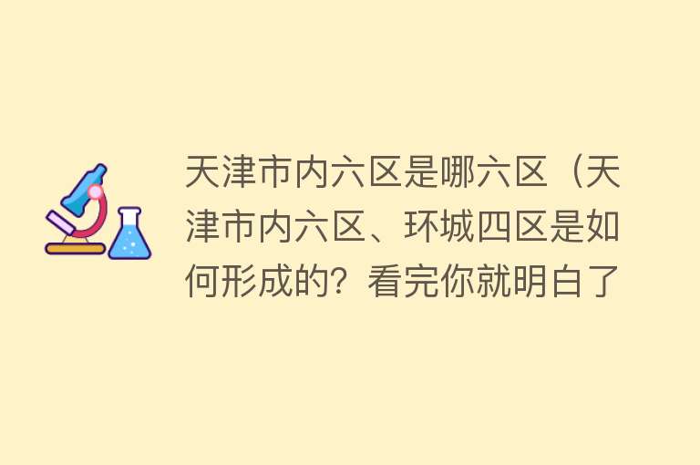 天津市内六区是哪六区（天津市内六区、环城四区是如何形成的？看完你就明白了）