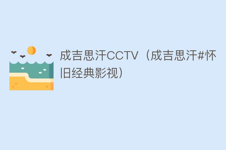 成吉思汗CCTV（成吉思汗#怀旧经典影视）