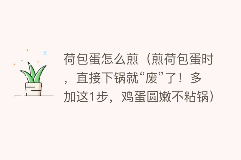 荷包蛋怎么煎（煎荷包蛋时，直接下锅就“废”了！多加这1步，鸡蛋圆嫩不粘锅）