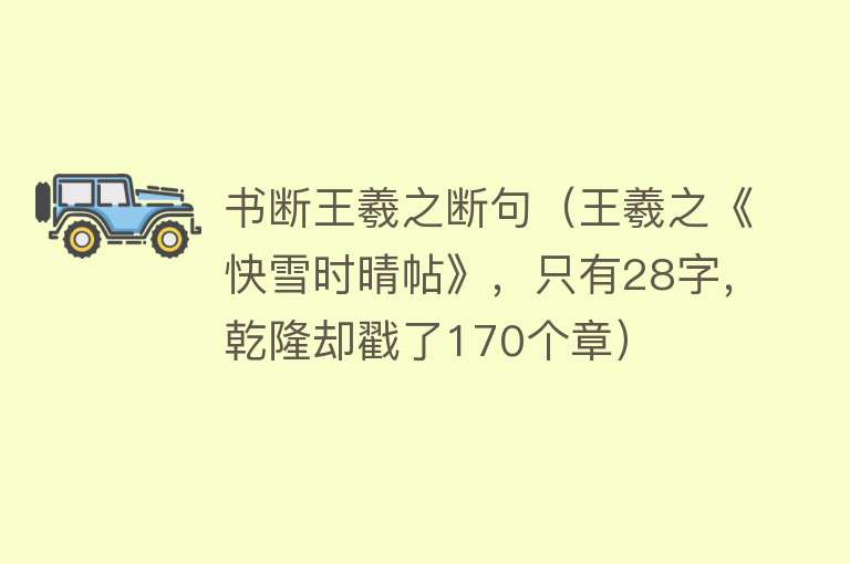 书断王羲之断句（王羲之《快雪时晴帖》，只有28字，乾隆却戳了170个章）