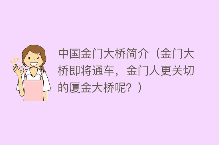 中国金门大桥简介（金门大桥即将通车，金门人更关切的厦金大桥呢？）